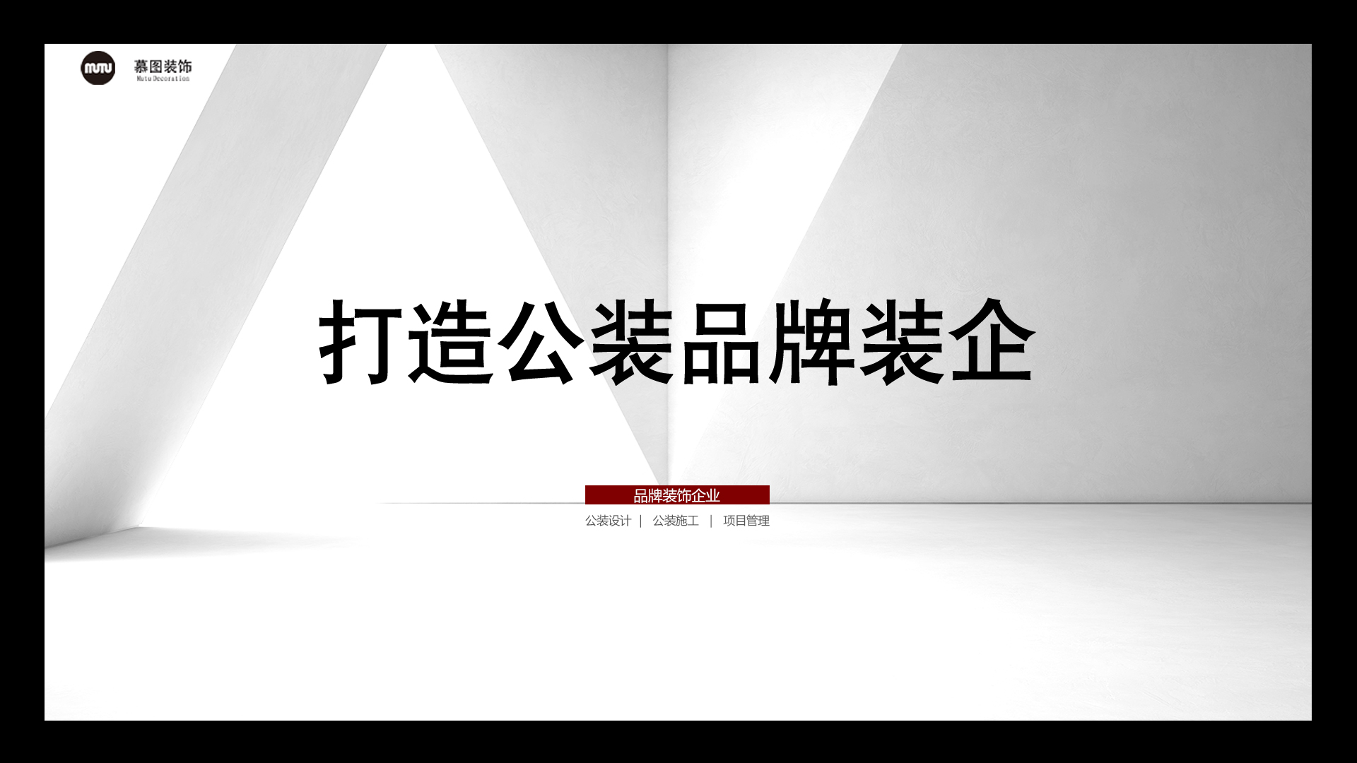 慕图装饰集团有限公司