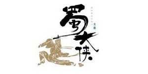 蜀大侠.jpg