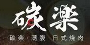 碳楽.jpg