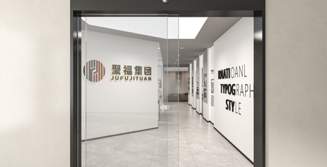 聚福集团办公室装修