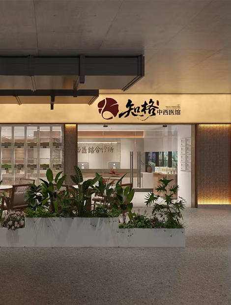 知格中西医结合诊所