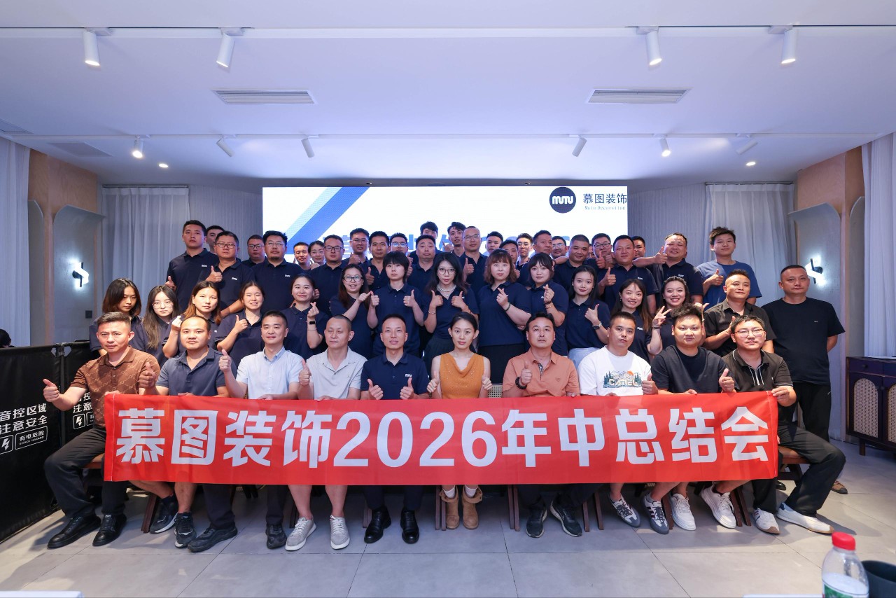 凝心聚力,笃行致远 | 慕图装饰2026年中总结大会圆满落幕